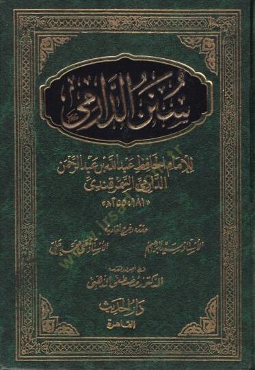 Sünenüd-Darimi  - سنن الدارمي