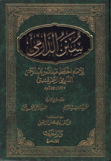 Sünenüd-Darimi  - سنن الدارمي