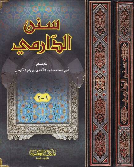 Sünenüd-Darimi  - سنن الدارمي