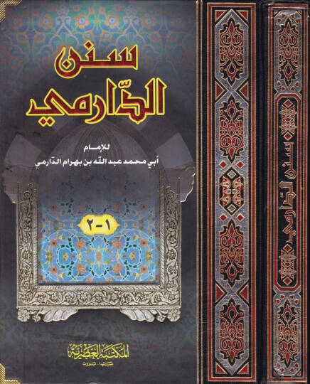 Sünenüd-Darimi - سنن الدارمي
