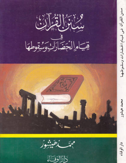 Sünenül-Kuran fi Kıyamil-Hadarat ve Sukutiha - سنن القرآن في قيام الحضارات وسقوطها