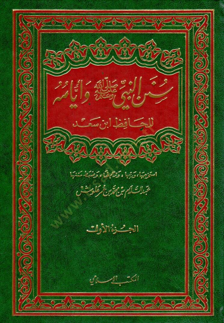 Sünenün-Nebi ve Eyyamuhu  - سنن النبي ﷺ وأيامه - 1