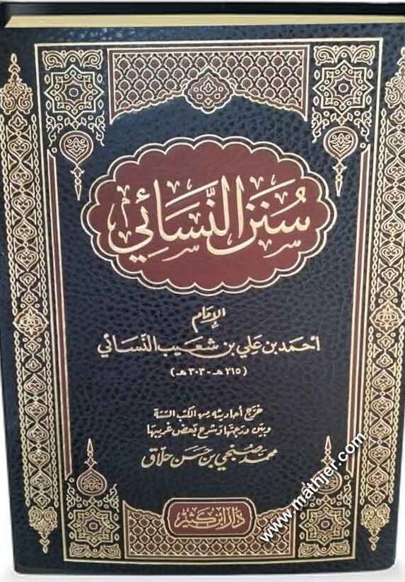 Sünenün Nesai - سنن النسائي - 1