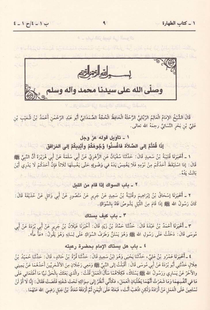 Sünenün-Nesai  - سنن النسائي - 2
