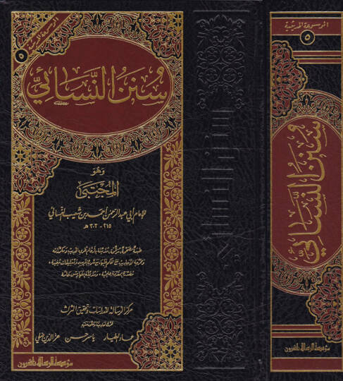 Sünenün-Nesai  - سنن النسائي وهو المجتبى