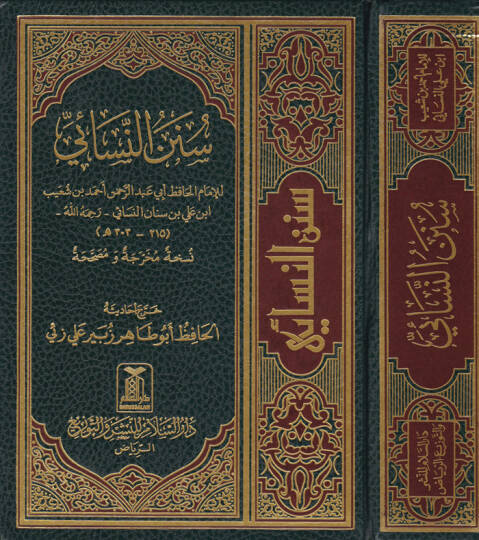 Sünenün-Nesai  - سنن النسائي