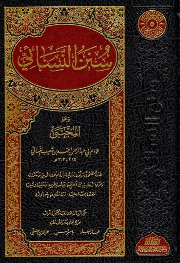 Sünenün-Nesai - سنن النسائي وهو المجتبى