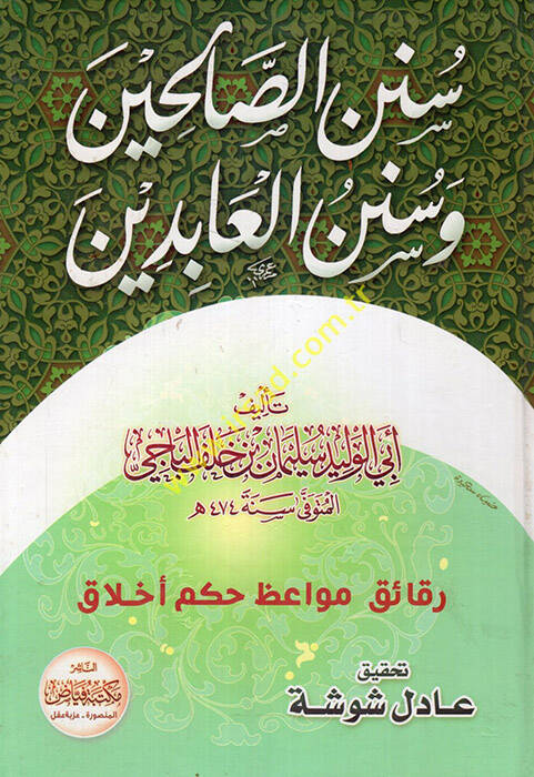 Sünenüs-Salihin ve Sünenül-Abidin - سنن الصالحين وسنن العابدين - 1