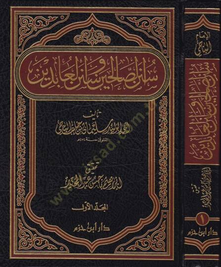 Sünenüs-Salihin ve Sünenül-Abidin  - سنن الصالحين وسنن العابدين