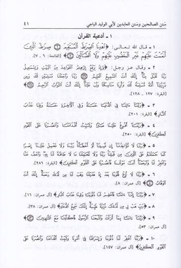 Sünenüs-Salihin ve Sünenül-Abidin  - سنن الصالحين وسنن العابدين - 2