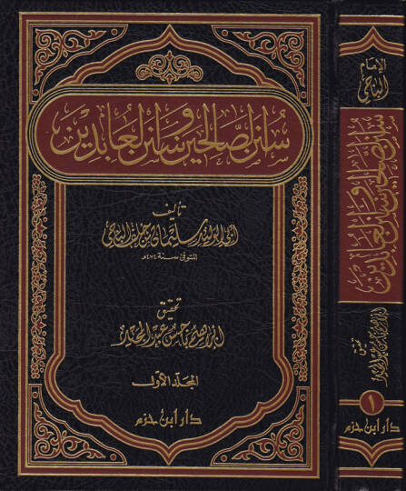 Sünenüs-Salihin ve Sünenül-Abidin  - سنن الصالحين وسنن العابدين