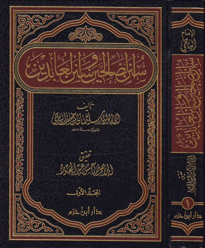 Sünenüs-Salihin ve Sünenül-Abidin - سنن الصالحين وسنن العابدين - 1