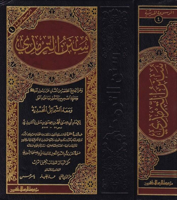 Sünenüt-Tirmizi ve maahu Eş-Şemailül-Muhammediyye - سنن الترمذي - 1