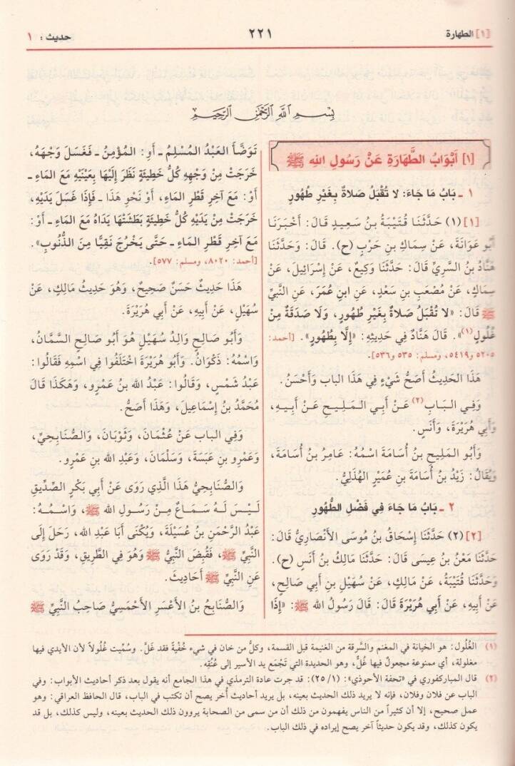 Sünenüt-Tirmizi ve maahu Eş-Şemailül-Muhammediyye - سنن الترمذي - 2
