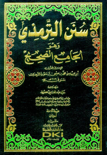 Sünenüt-Tirmizi El-Camiüs-Sahih - سنن الترمذي وهو الجامع الصحيح