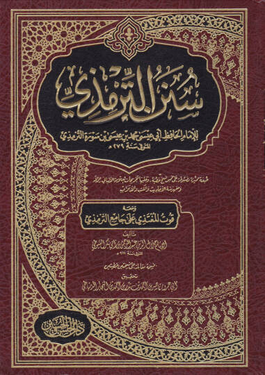 Sünenüt-Tirmizi  - سنن الترمذي للإمام الحافظ أبي عيسى محمد بن عيسى بن سورة الترمذي