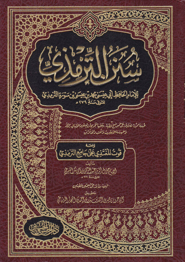 Sünenüt-Tirmizi  - سنن الترمذي للإمام الحافظ أبي عيسى محمد بن عيسى بن سورة الترمذي - 1