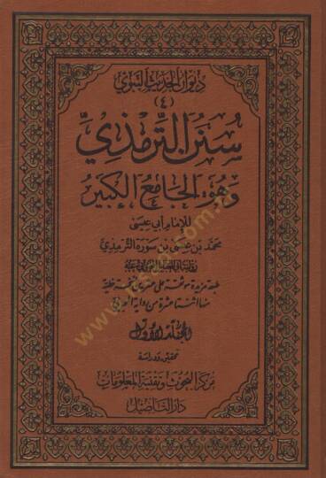 Sünenüt-Tirmizi ve Hüvel-Camiul-Kebir  - سنن الترمذي وهو الجامع الكبير