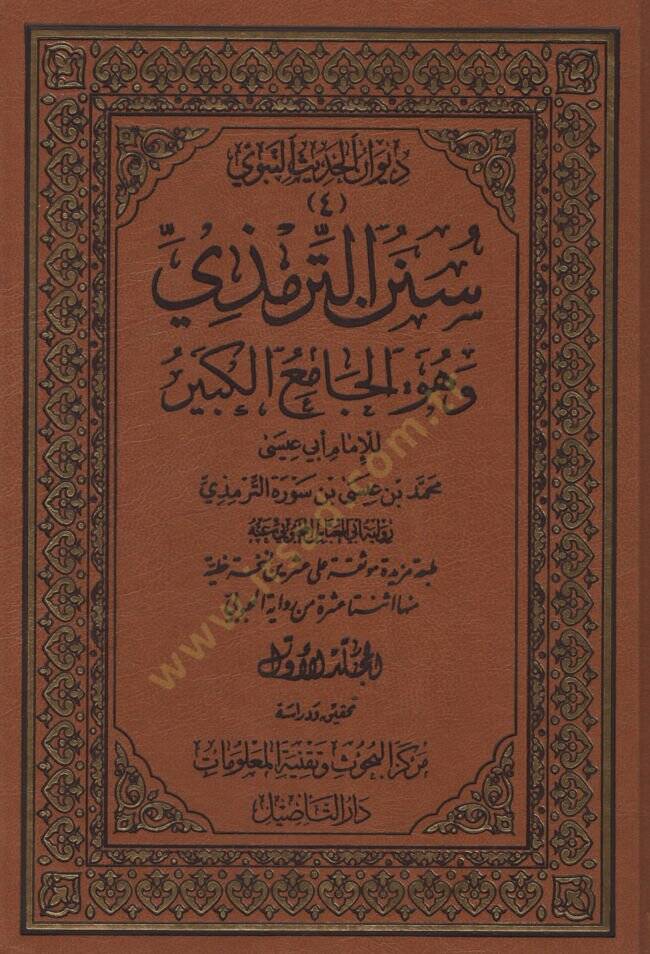 Sünenüt-Tirmizi ve Hüvel-Camiul-Kebir  - سنن الترمذي وهو الجامع الكبير - 1