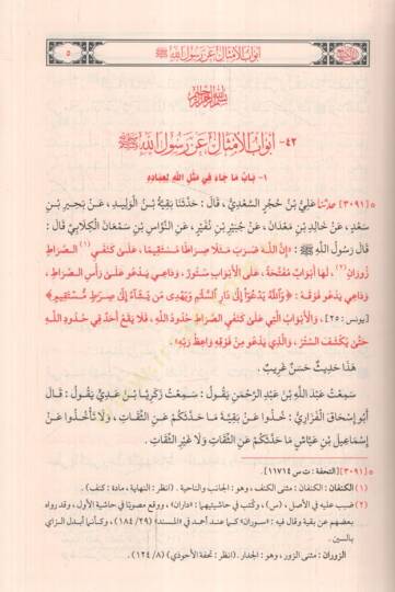 Sünenüt-Tirmizi ve Hüvel-Camiul-Kebir  - سنن الترمذي وهو الجامع الكبير - 2