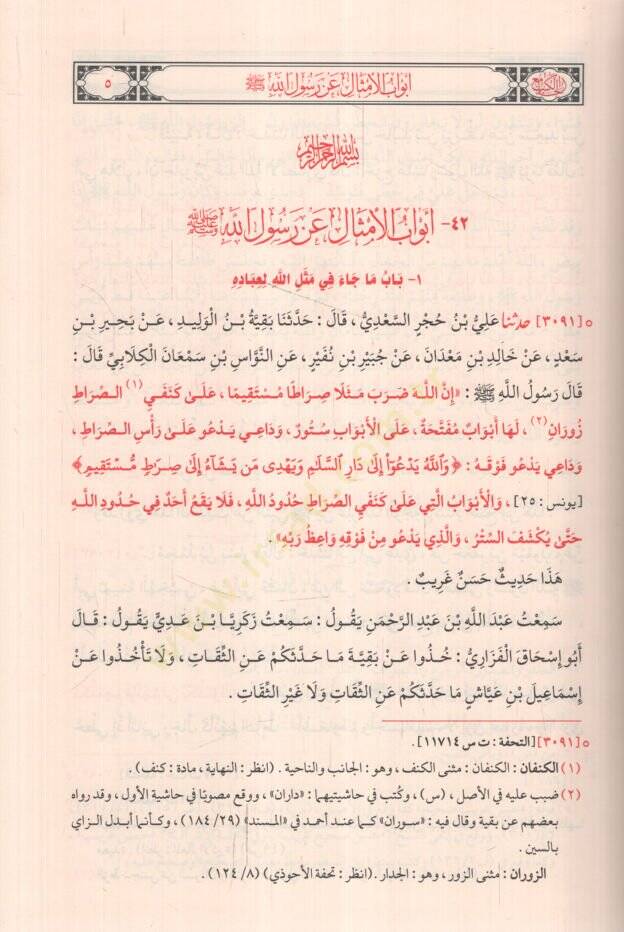 Sünenüt-Tirmizi ve Hüvel-Camiul-Kebir  - سنن الترمذي وهو الجامع الكبير - 2