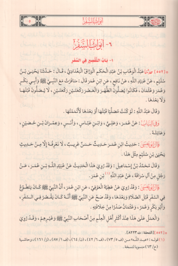 Sünenüt-Tirmizi ve Hüvel-Camiul-Kebir  - سنن الترمذي وهو الجامع الكبير - 3
