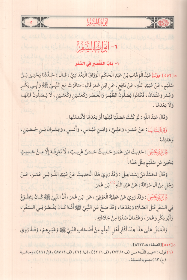 Sünenüt-Tirmizi ve Hüvel-Camiul-Kebir  - سنن الترمذي وهو الجامع الكبير - 3