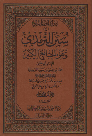Sünenüt-Tirmizi ve Hüvel-Camiul-Kebir  - سنن الترمذي وهو الجامع الكبير