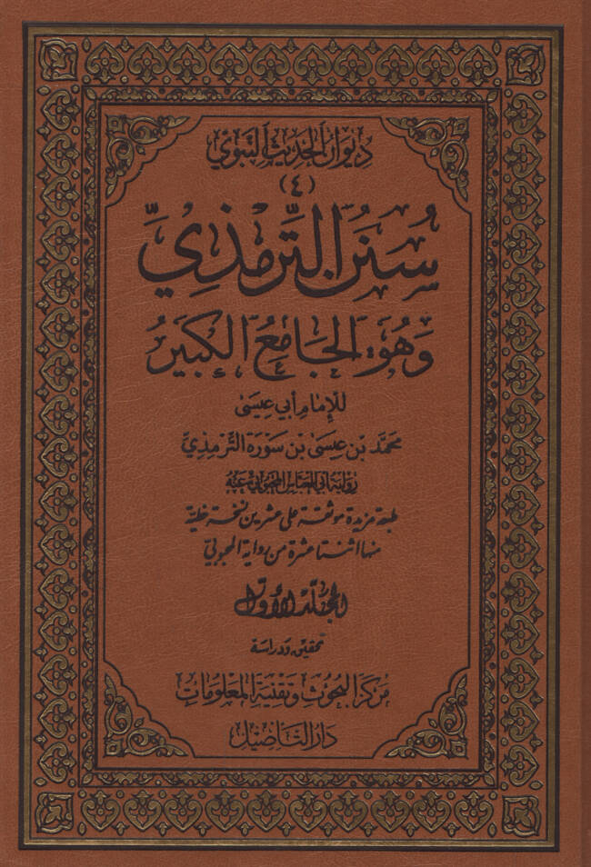 Sünenüt-Tirmizi ve Hüvel-Camiul-Kebir - سنن الترمذي وهو الجامع الكبير - 1