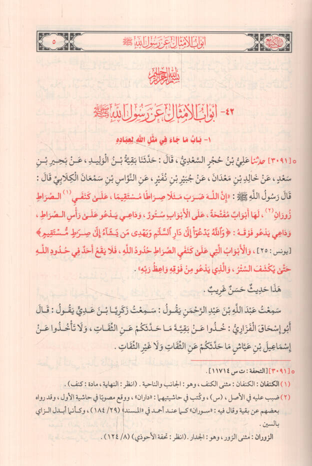Sünenüt-Tirmizi ve Hüvel-Camiul-Kebir - سنن الترمذي وهو الجامع الكبير - 2