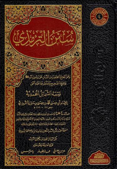 Sünenüt-Tirmizi ve maahu Eş-Şemailül-Muhammediyye - سنن الترمذي