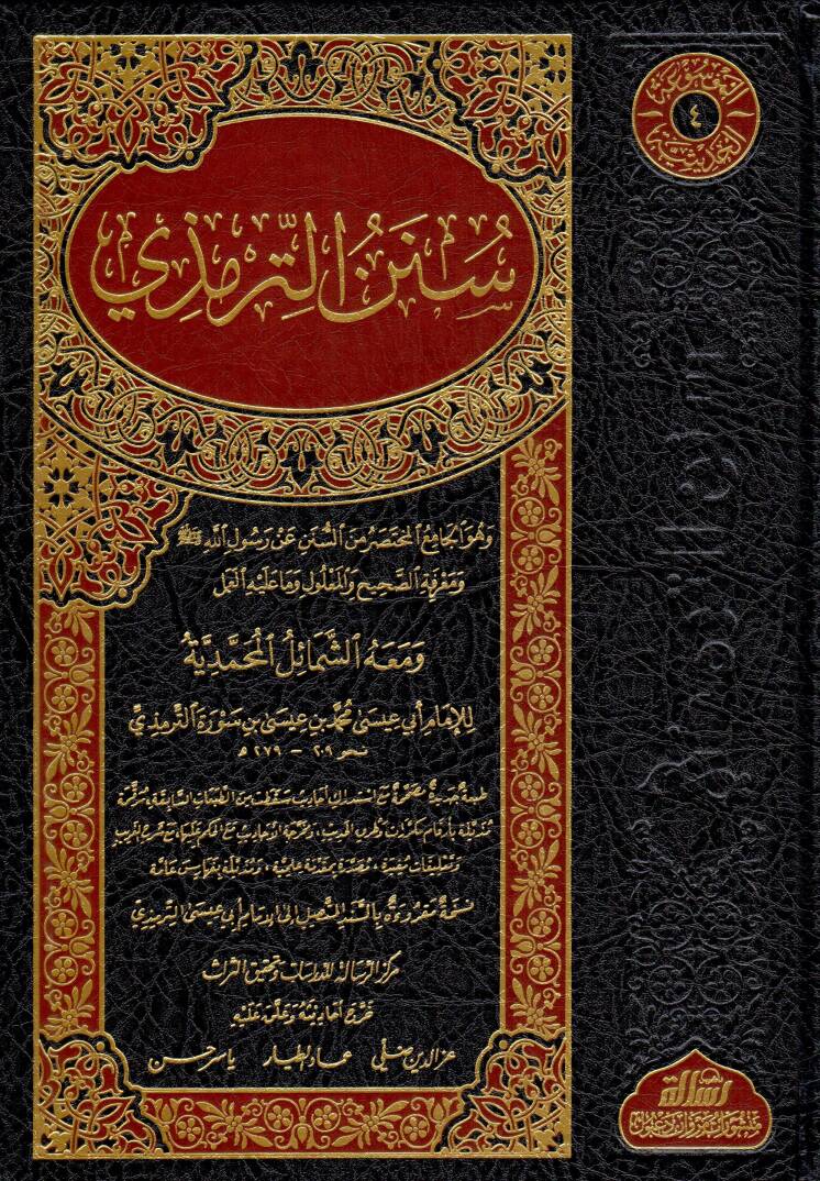 Sünenüt-Tirmizi ve maahu Eş-Şemailül-Muhammediyye - سنن الترمذي - 1