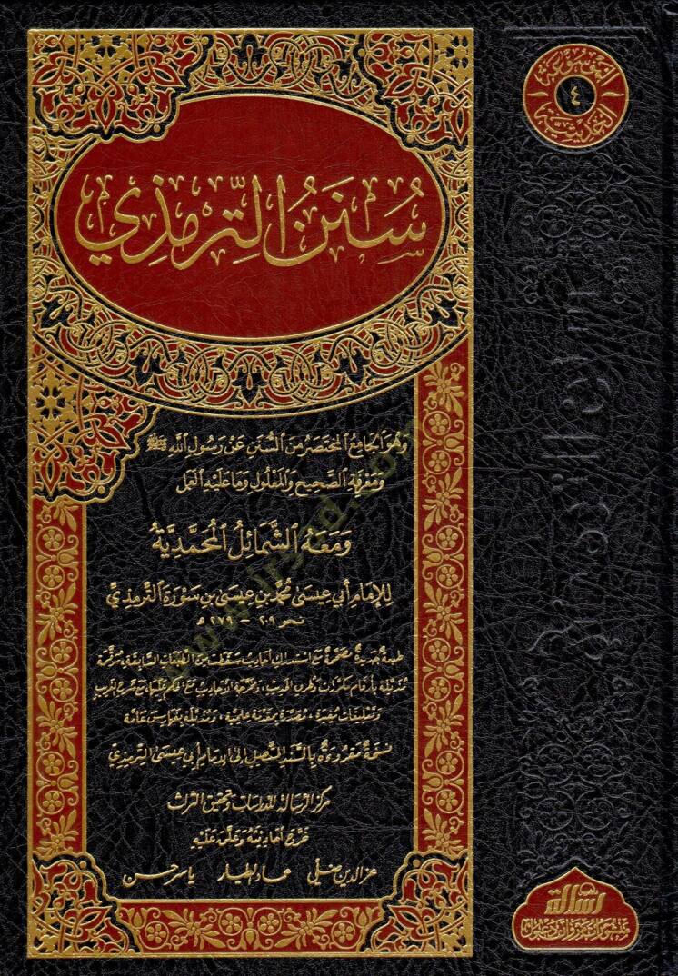 Sünenüt-Tirmizi ve maahu Eş-Şemailül-Muhammediyye - سنن الترمذي - 1