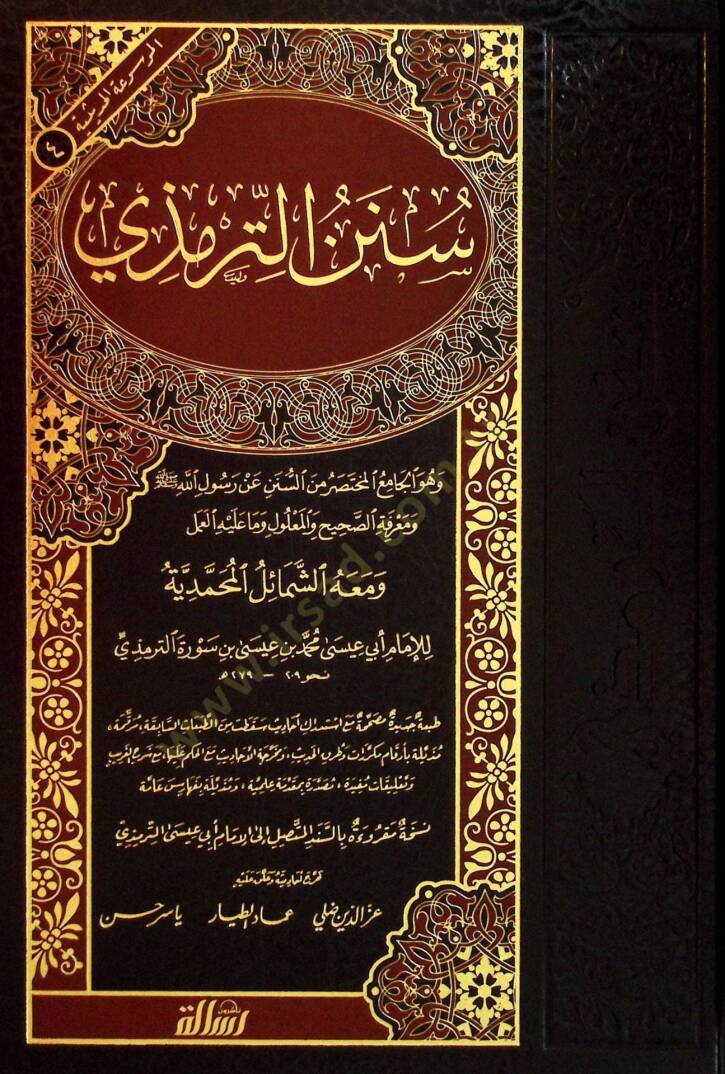Sünenüt-Tirmizi ve maahu Eş-Şemailül-Muhammediyye - سنن الترمذي - 1