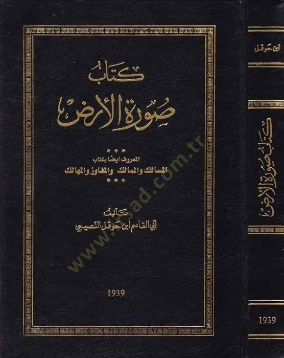 Suratül-Ard  - كتاب صورة الأرض المعروف بـ المسالك والممالك والمفاوز والمهالك - 1