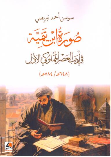 Suret İbn Teymiyye fi Edebil Asr el Memluki el Evvel - صورة ابن تيمية في أدب العصر المملوكي الأول
