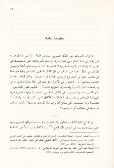 Suretü İbn Rüşd fi Fikril-Magribiyyil-Muasır - صورة ابن رشد في الفكر المغربي المعاصر - 2
