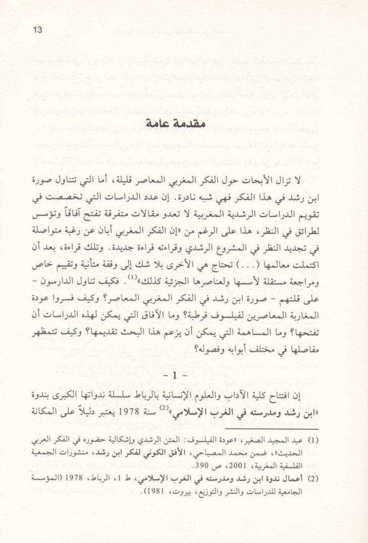 Suretü İbn Rüşd fi Fikril-Magribiyyil-Muasır - صورة ابن رشد في الفكر المغربي المعاصر - 2