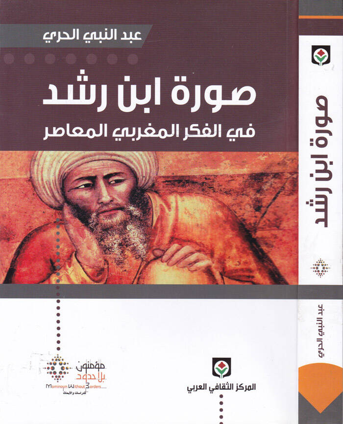 Suretü İbn Rüşd fi Fikril-Magribiyyil-Muasır - صورة ابن رشد في الفكر المغربي المعاصر - 1