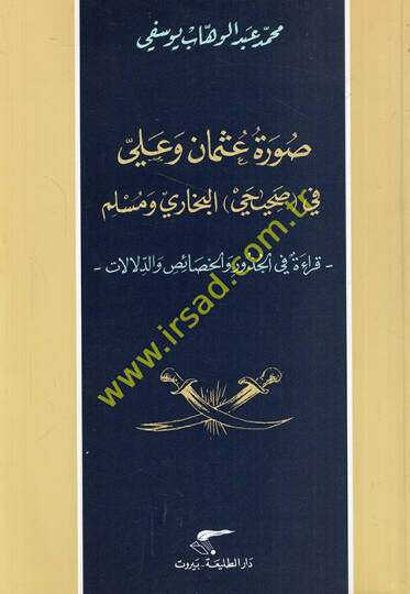 Suretu Osman ve Ali fi (Sahihay) El-Buhari ve Müslim Kırae fil-Cüzur vel-Hasais ved-Dilalat - صورة عثمان وعلي في الصحيحين البخاري ومسلم