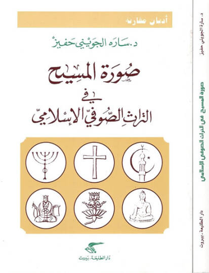 Suretül-Mesih fit-Türasis-Sufiyyil-İslami - صورة المسيح في التراث الصوفي الإسلامي
