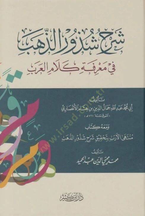 Şurhu Şüzuriz Zeheb fi Marifeti Kelamil Arab - شرح شذور الذهب في معرفة كلام العرب - 1