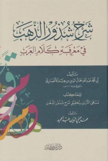 Şurhu Şüzuriz Zeheb fi Marifeti Kelamil Arab - شرح شذور الذهب في معرفة كلام العرب