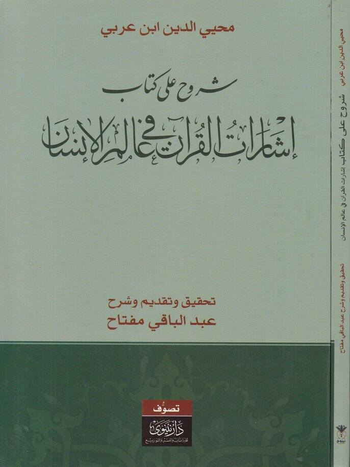 Şüruh ala Kitab İşaratil-Kuran fil-Alemil-İnsan   - شروح على كتاب إشارات القرآن في عالم الإنسان - 1