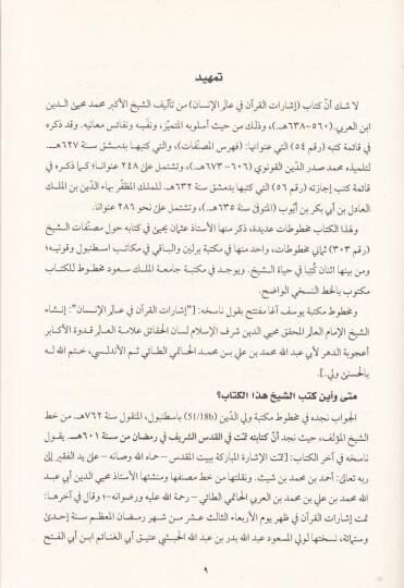 Şüruh ala Kitab İşaratil-Kuran fil-Alemil-İnsan   - شروح على كتاب إشارات القرآن في عالم الإنسان - 2