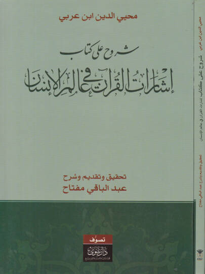 Şüruh ala Kitab İşaratil-Kuran fil-Alemil-İnsan - شروح على كتاب إشارات القرآن في عالم الإنسان