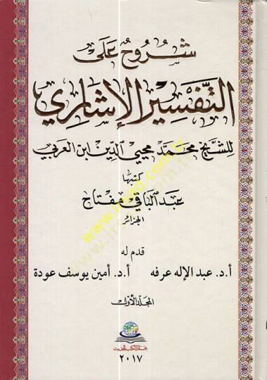 Şüruh alat-Tefsirileşari  - شروح على التفسير الإشاري محمد محيي الدين ابن العربي