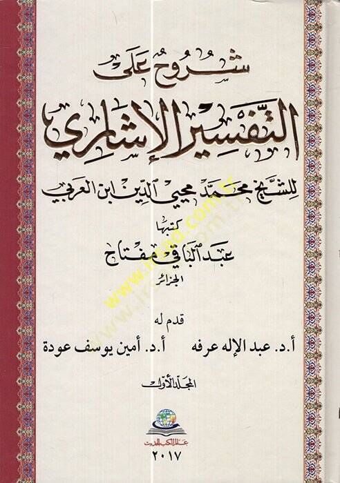 Şüruh alat-Tefsirileşari  - شروح على التفسير الإشاري محمد محيي الدين ابن العربي - 1