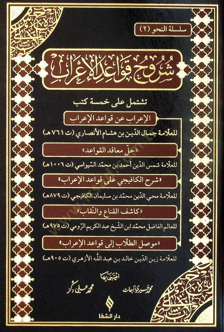 Şuruh Kavaidul Irab - شروح قواعد الإعراب - 1