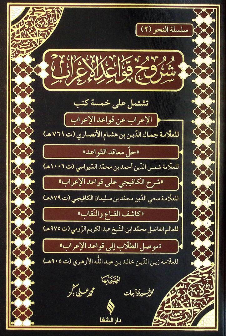 Şuruh Kavaidul Irab - شروح قواعد الإعراب - 1